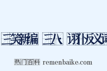 三笑新编·三八·诩仆反义词是什么意思的图片